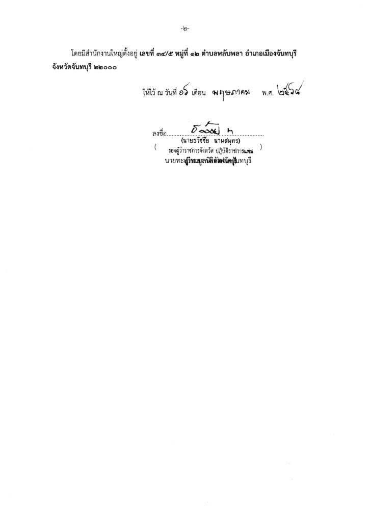 ใบสำคัญการจัดตั้งมูลนิธิ หน้าที่ 2