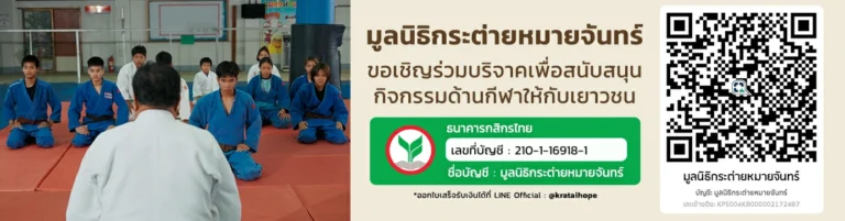 ช่องทางการสมทบทุนให้กับมูลนิธิกระต่ายหมายจันทร์ ขอเชิญร่วมบริจาคเพื่อสนับสนุนกิจกรรมด้านกีฬาให้กับเยาวชน