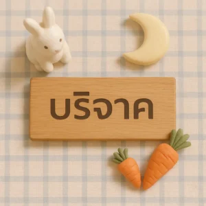 ร่วมบริจาคกับมูลนิธิกระต่ายหมายจันทร์