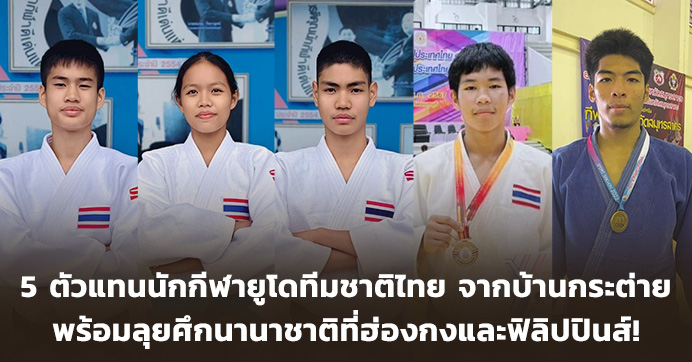 5 ตัวแทนนักกีฬายูโดทีมชาติไทย จากมูลนิธิกระต่ายหมายจันทร์ พร้อมลุยศึกนานาชาติที่ฮ่องกงและฟิลิปปินส์!
