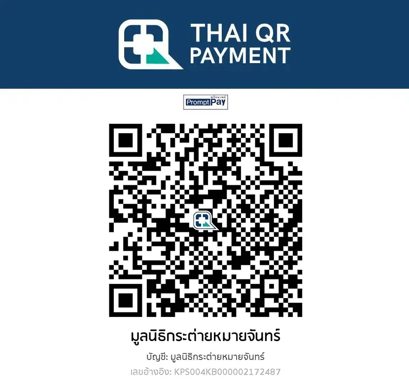บัญชี QR CODE ของมูลนิธิกระต่ายหมายจันทร์