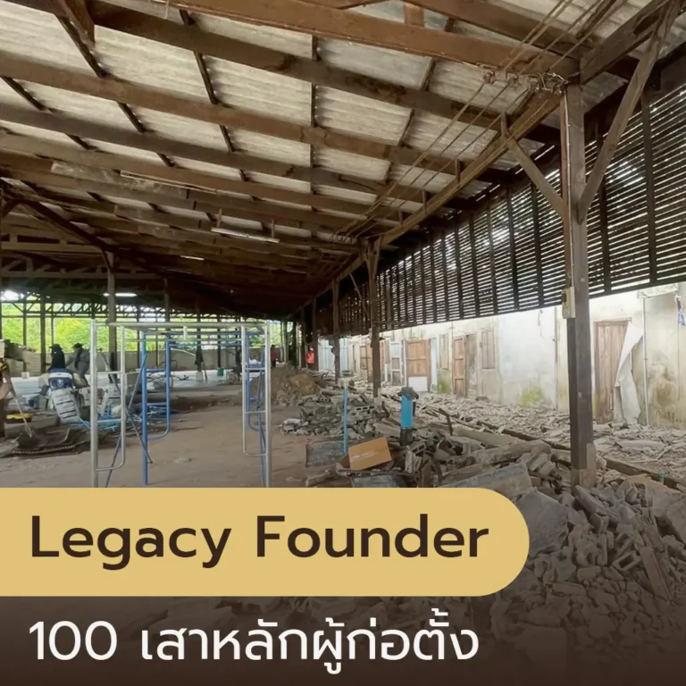 โครงการ legacy Founder 100 เสาหลักผู้ก่อตั้ง