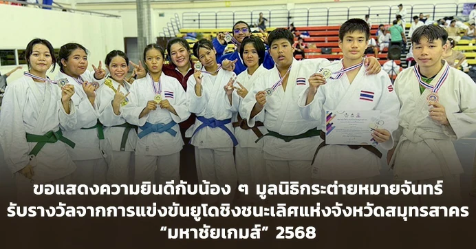 ขอแสดงความยินดีกับน้อง ๆ จากบ้านกระต่าย ที่ได้รับรางวัลจากการแข่งขันยูโด “มหาชัยเกมส์” 2568