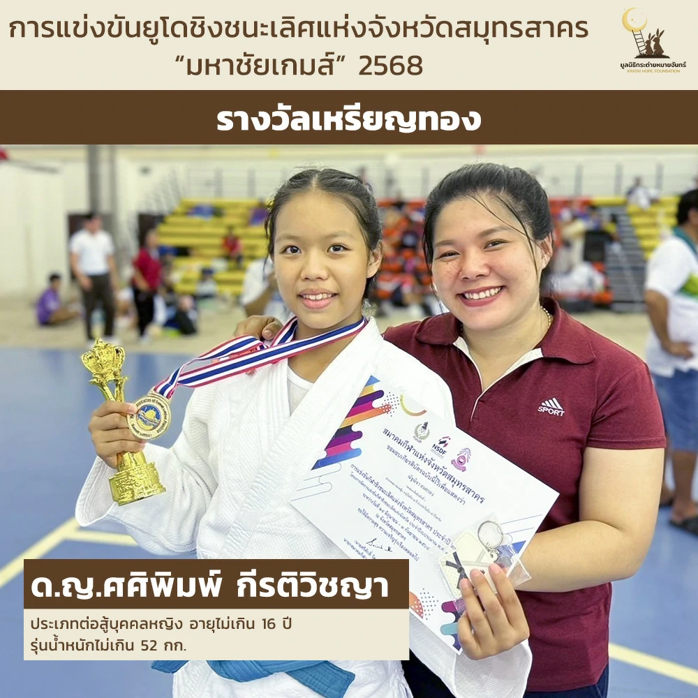 ด.ญ.ศศิพิมพ์ กีรติวิชญา ประเภทต่อสู้บุคคลหญิง อายุไม่เกิน 16 ปี รุ่นน้ำหนักไม่เกิน 52 กก.