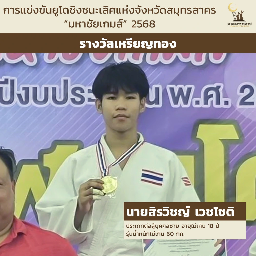 นายสิรวิชญ์ เวชโชติ ประเภทต่อสู้บุคคลชาย อายุไม่เกิน 18 ปี รุ่นน้ำหนักไม่เกิน 60 กก.