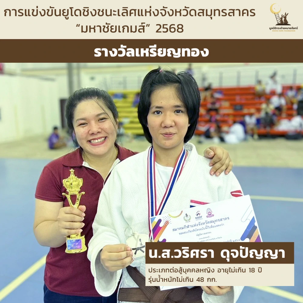 น.ส.วริศรา ดุจปัญญา ประเภทต่อสู้บุคคลหญิง อายุไม่เกิน 18 ปี รุ่นน้ำหนักไม่เกิน 48 กก.