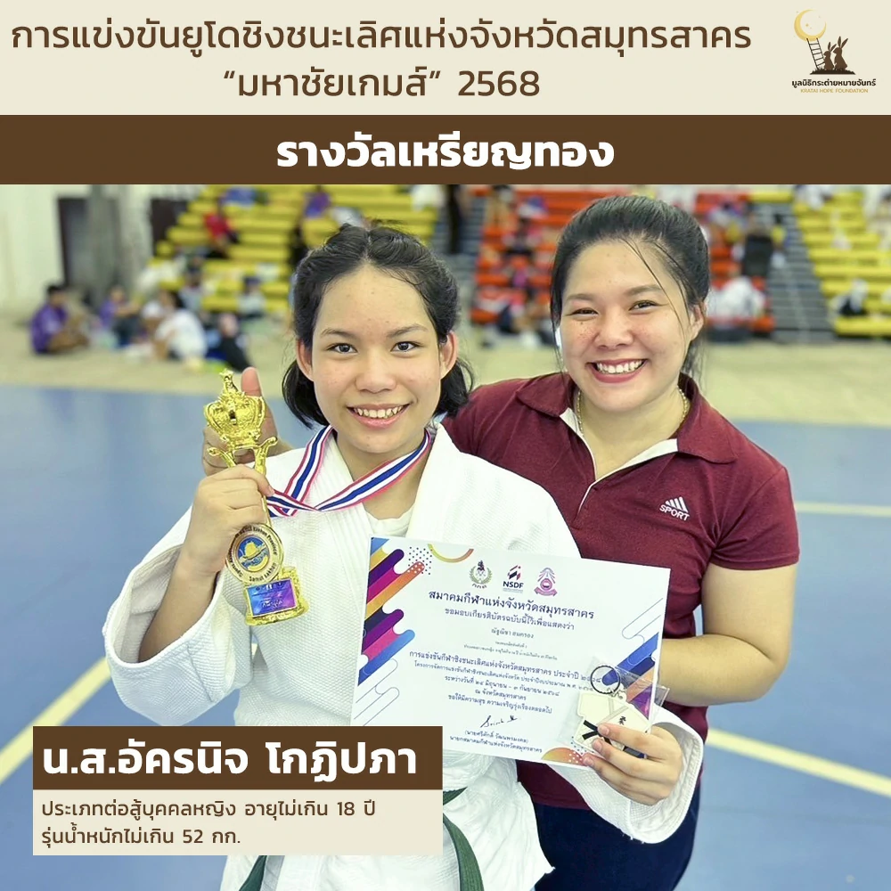 น.ส.อัครนิจ โกฏิปภา ประเภทต่อสู้บุคคลหญิง อายุไม่เกิน 18 ปี รุ่นน้ำหนักไม่เกิน 52 กก.