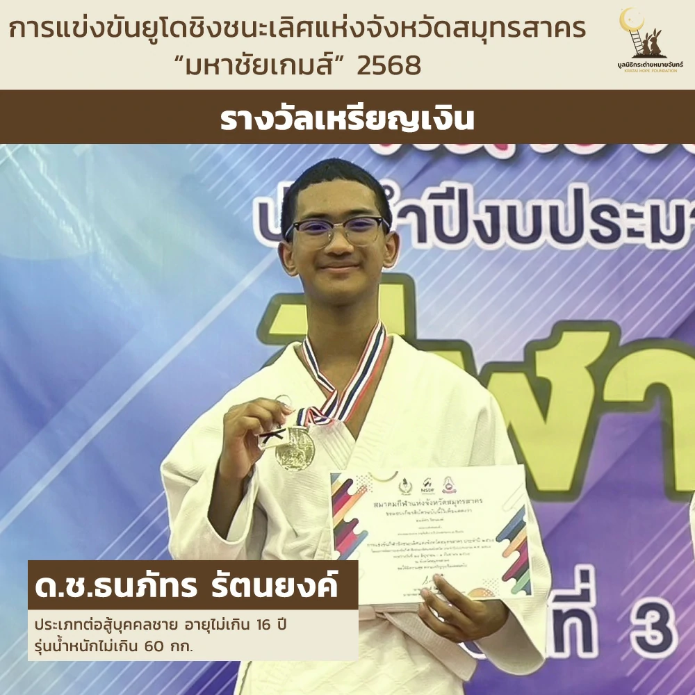 ด.ช.ธนภัทร รัตนยงค์ ประเภทต่อสู้บุคคลชาย อายุไม่เกิน 16 ปี รุ่นน้ำหนักไม่เกิน 60 กก.