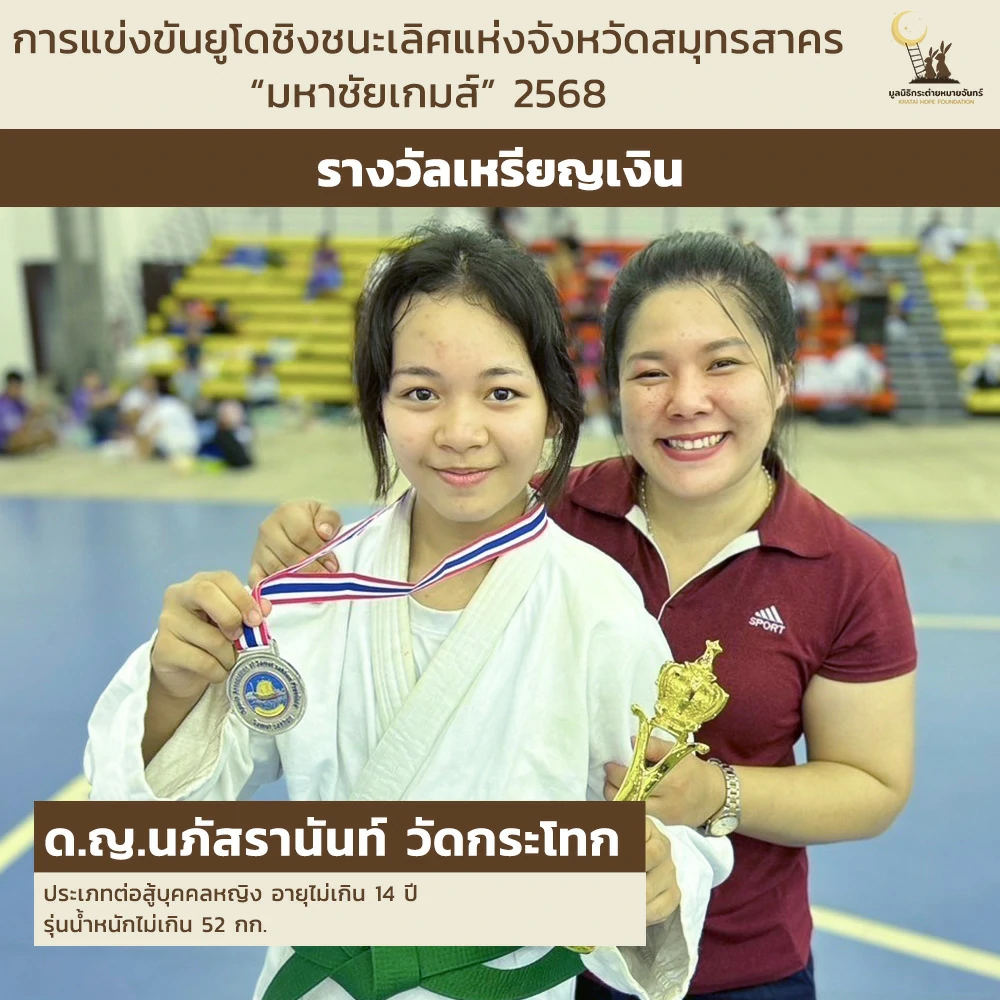 ด.ญ.นภัสรานันท์ วัดกระโทก ประเภทต่อสู้บุคคลหญิง อายุไม่เกิน 14 ปี รุ่นน้ำหนักไม่เกิน 52 กก.
