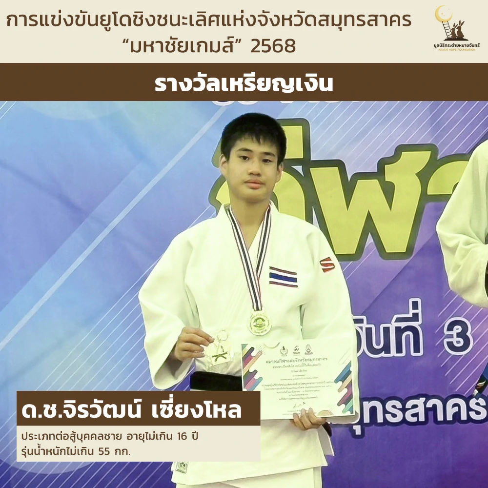 ด.ช.จิรวัฒน์ เซี่ยงโหล ประเภทต่อสู้บุคคลชาย อายุไม่เกิน 16 ปี รุ่นน้ำหนักไม่เกิน 55 กก.