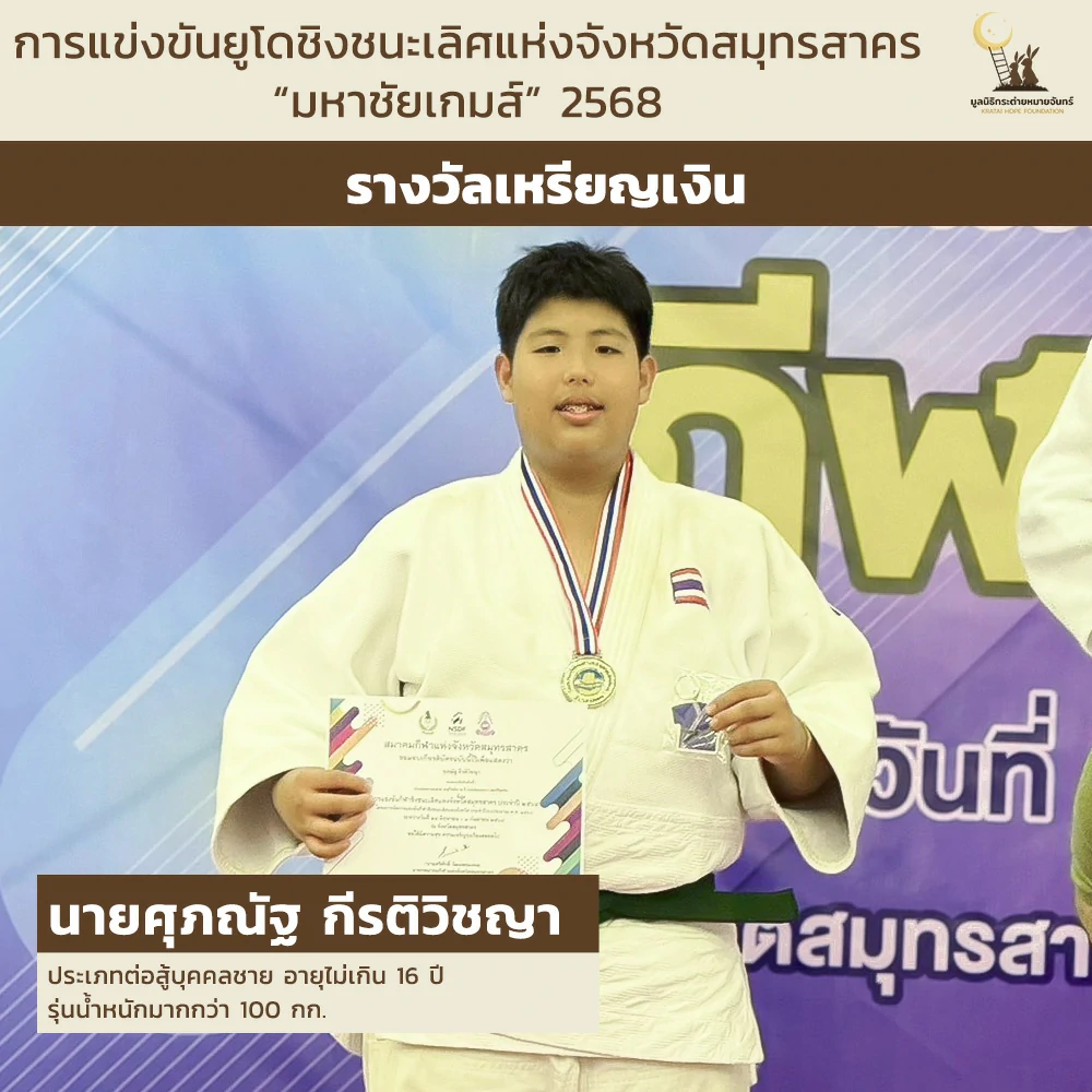 นายศุภณัฐ กีรติวิชญา ประเภทต่อสู้บุคคลชาย อายุไม่เกิน 16 ปี รุ่นน้ำหนักมากกว่า 100 กก.