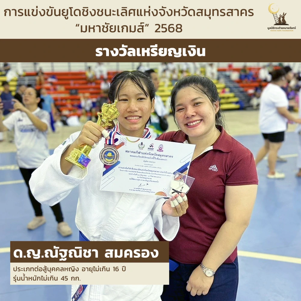 ด.ญ. ณัฐณิชา สมครอง ประเภทต่อสู้บุคคลหญิง อายุไม่เกิน 16 ปี รุ่นน้ำหนักไม่เกิน 45 กก.