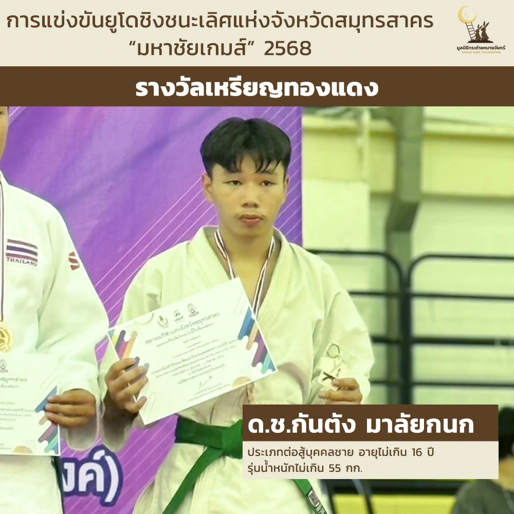 ด.ช.กันตัง มาลัยกนก ประเภทต่อสู้บุคคลชาย อายุไม่เกิน 16 ปี รุ่นน้ำหนักไม่เกิน 55 กก.