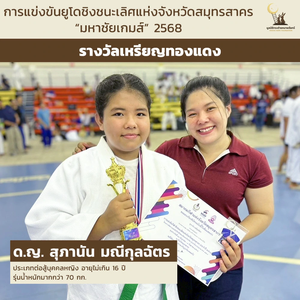 ด.ญ. สุภานัน มณีกุลฉัตร ประเภทต่อสู้บุคคลหญิง อายุไม่เกิน 16 ปี รุ่นน้ำหนักมากกว่า 70 กก.