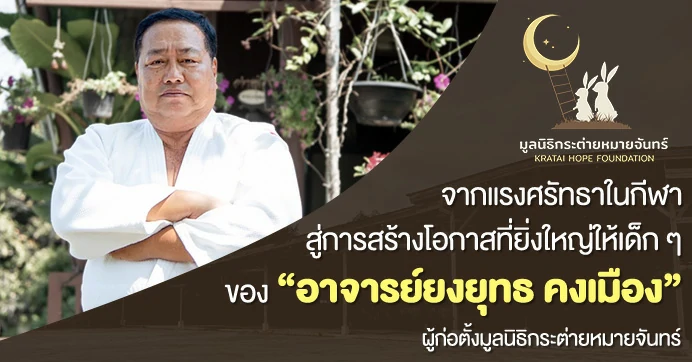 จากแรงศรัทธาในกีฬา สู่การสร้างโอกาสที่ยิ่งใหญ่ให้เด็ก ๆ ของ “อาจารย์ยงยุทธ คงเมือง”