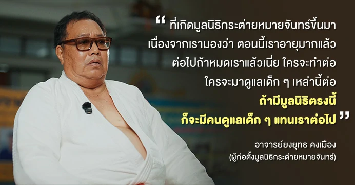 จากแรงศรัทธาในกีฬา สู่การสร้างโอกาสที่ยิ่งใหญ่ให้เด็ก ๆ ของ “อาจารย์ยงยุทธ คงเมือง”
