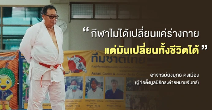 จากแรงศรัทธาในกีฬา สู่การสร้างโอกาสที่ยิ่งใหญ่ให้เด็ก ๆ ของ “อาจารย์ยงยุทธ คงเมือง”