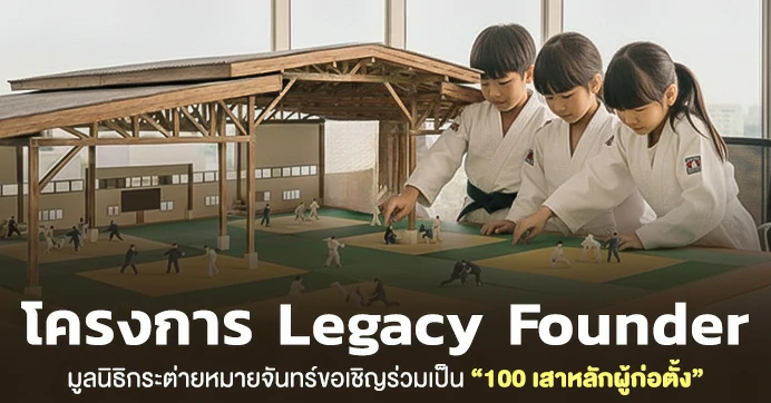มูลนิธิกระต่ายหมายจันทร์ ขอเชิญร่วมเป็น 100 เสาหลักผู้ก่อตั้ง ผู้สานฝัน ในโครง Legacy Founder เพื่อก่อสร้างอาคารฝึก และ ขยายพื้นที่ เพื่อขยายโอกาสในการเรียนรู้