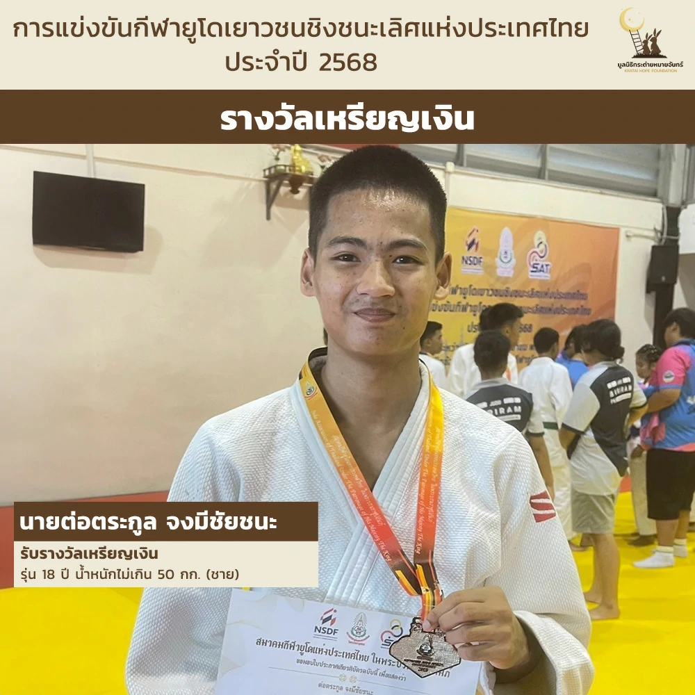 ผลการแข่งขัน "กีฬายูโดชิงชนะเลิศแห่งประเทศไทย ประจำปี 2568" ของสมาชิกมูลนิธิกระต่ายหมายจันทร์