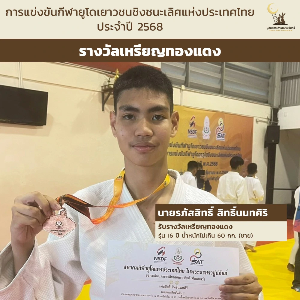 ผลการแข่งขัน "กีฬายูโดชิงชนะเลิศแห่งประเทศไทย ประจำปี 2568" ของสมาชิกมูลนิธิกระต่ายหมายจันทร์