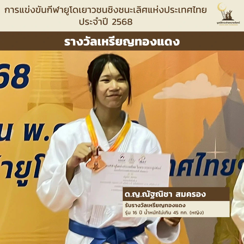 ผลการแข่งขัน "กีฬายูโดชิงชนะเลิศแห่งประเทศไทย ประจำปี 2568" ของสมาชิกมูลนิธิกระต่ายหมายจันทร์