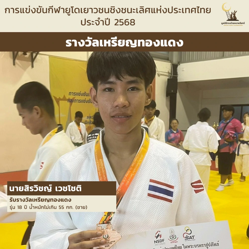 ผลการแข่งขัน "กีฬายูโดชิงชนะเลิศแห่งประเทศไทย ประจำปี 2568" ของสมาชิกมูลนิธิกระต่ายหมายจันทร์