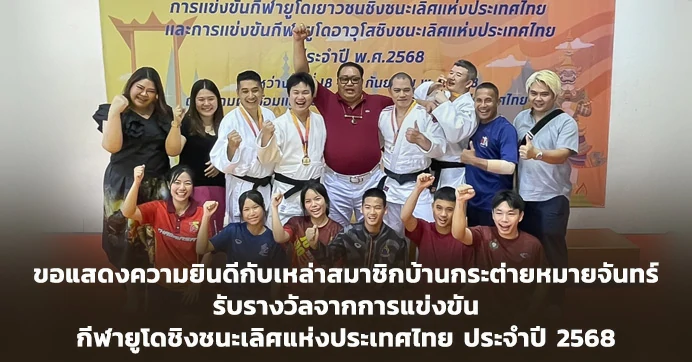 ผลการแข่งขัน "กีฬายูโดชิงชนะเลิศแห่งประเทศไทย ประจำปี 2568" ของสมาชิกมูลนิธิกระต่ายหมายจันทร์