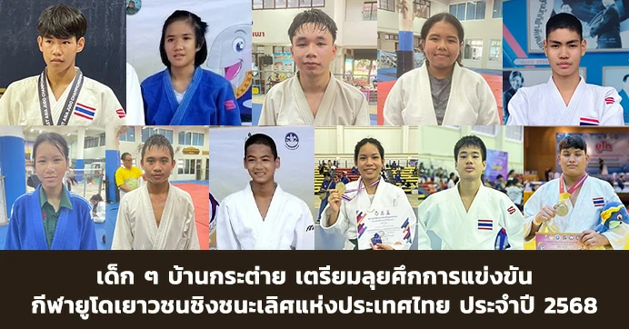 เด็ก ๆ บ้านกระต่าย เตรียมลุยศึกกีฬายูโดเยาวชน