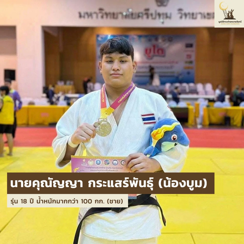 เด็ก ๆ บ้านกระต่าย เตรียมลุยศึกกีฬายูโดเยาวชน