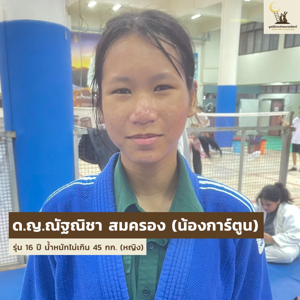 เด็ก ๆ บ้านกระต่าย เตรียมลุยศึกกีฬายูโดเยาวชน
