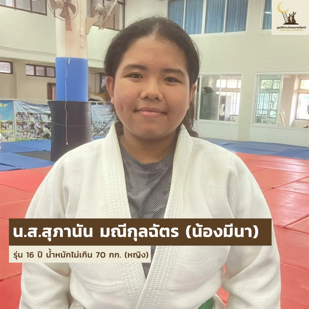 เด็ก ๆ บ้านกระต่าย เตรียมลุยศึกกีฬายูโดเยาวชน