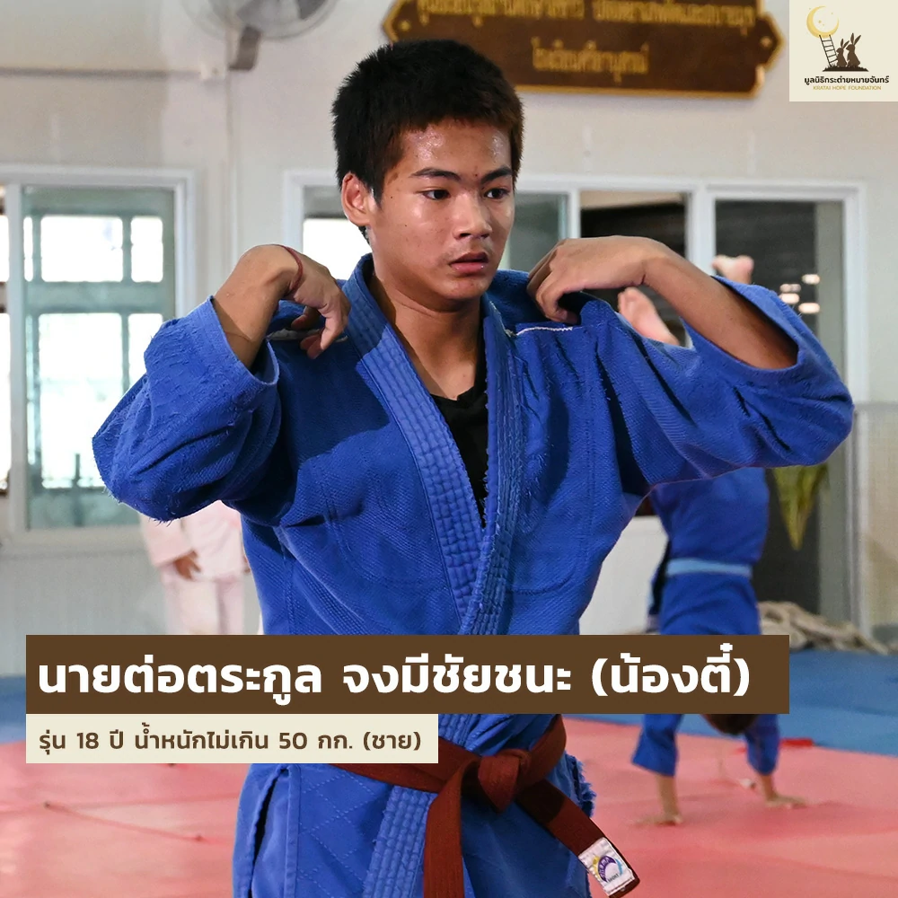 เด็ก ๆ บ้านกระต่าย เตรียมลุยศึกกีฬายูโดเยาวชน