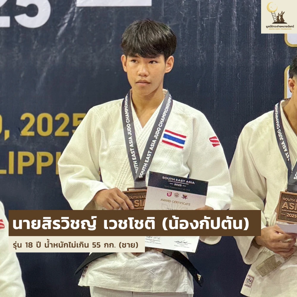 เด็ก ๆ บ้านกระต่าย เตรียมลุยศึกกีฬายูโดเยาวชน