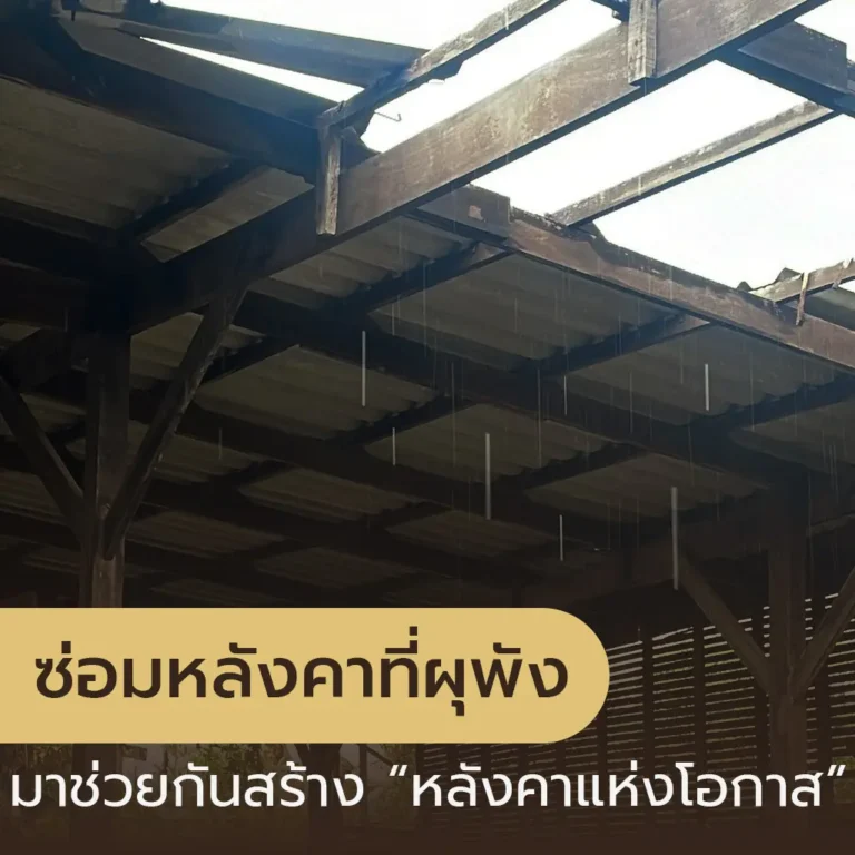 ซ่อมหลังคาที่ผุพัง มาช่วยกันสร้าง "หลังคาแห่งโอกาส"