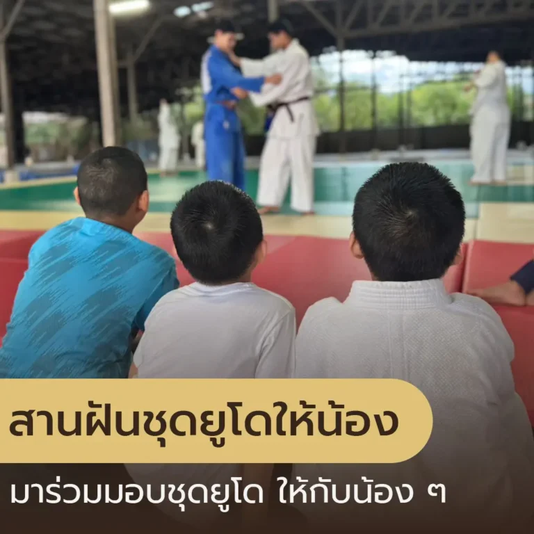สานฝันชุดยูโดให้น้อง