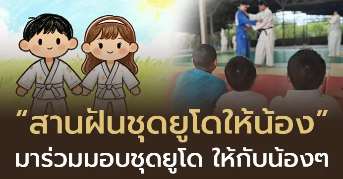 รูปหัวข้อโครงการสานฝันชุดยูโดให้น้อง มาร่วมมอบชุดยูโด ให้กับน้องๆ