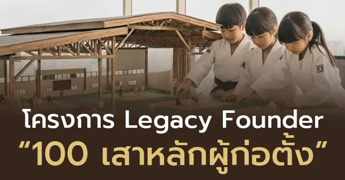โครงการ Legacy Founder 100 เสาหลักผู้ก่อตั้ง ภาพหัวข้อโครงการ
