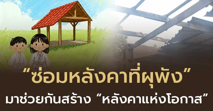 โครงการ ซ่อมหลังคาที่ผุพัง มาช่วยกันสร้าง หลังคาแห่งโอกาส
