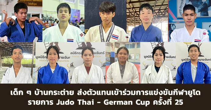 เด็ก ๆ บ้านกระต่าย ส่งตัวแทนเข้าร่วมการแข่งขัน Judo Thai - German Cup ครั้งที่ 25