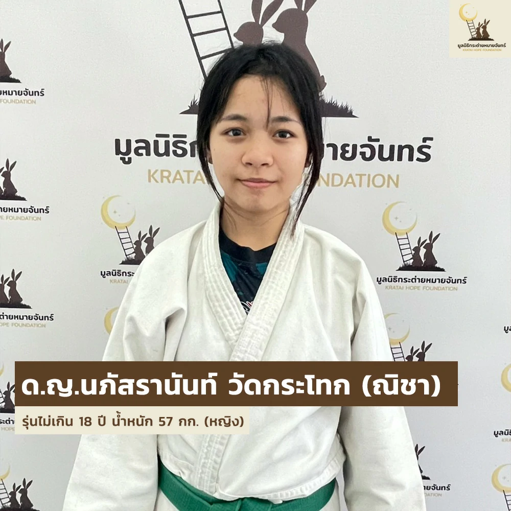 เด็ก ๆ บ้านกระต่าย ส่งตัวแทนเข้าร่วมการแข่งขัน Judo Thai - German Cup ครั้งที่ 25