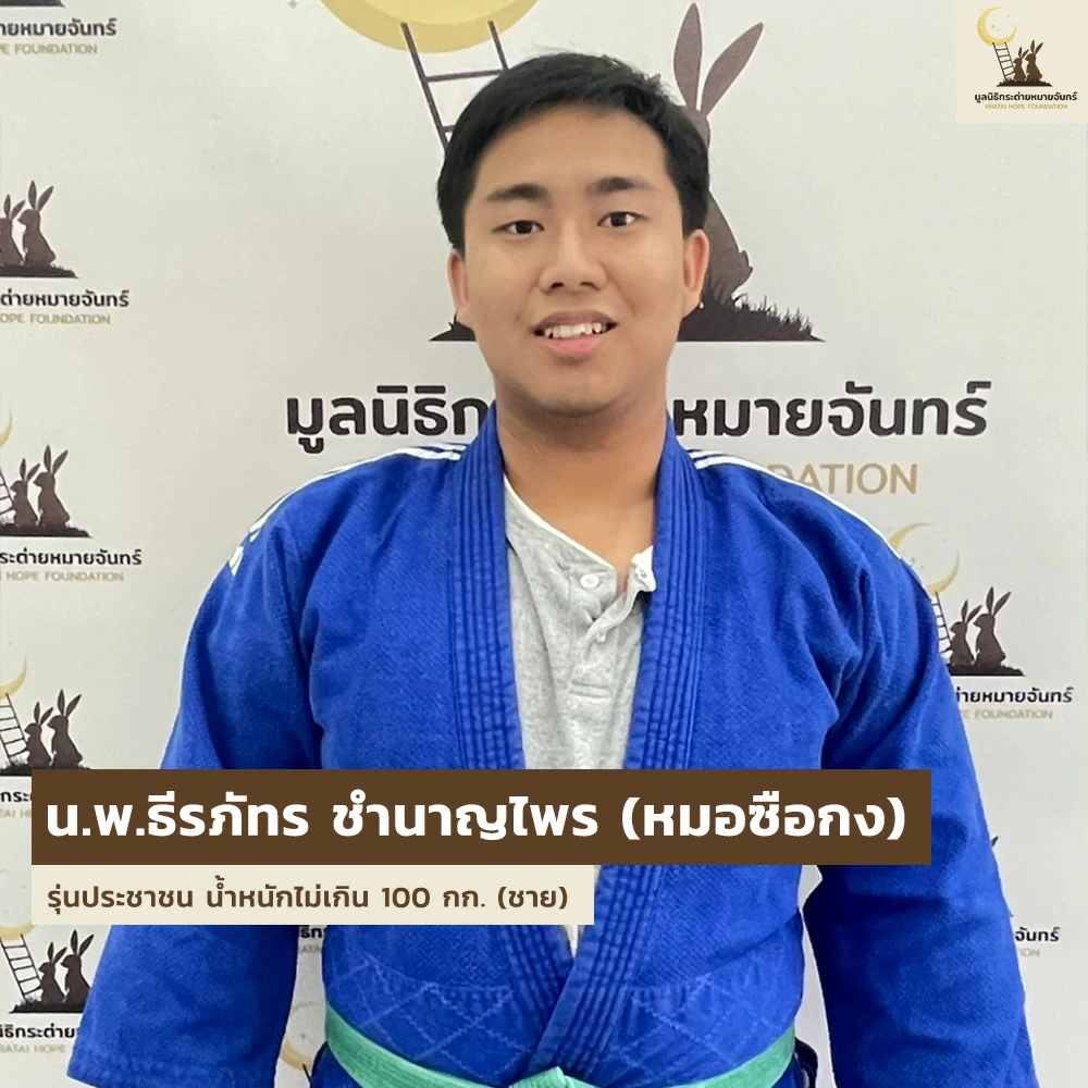 เด็ก ๆ บ้านกระต่าย ส่งตัวแทนเข้าร่วมการแข่งขัน Judo Thai - German Cup ครั้งที่ 25
