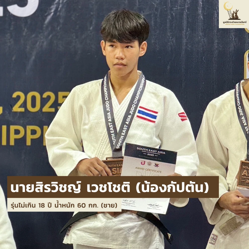 เด็ก ๆ บ้านกระต่าย ส่งตัวแทนเข้าร่วมการแข่งขัน Judo Thai - German Cup ครั้งที่ 25