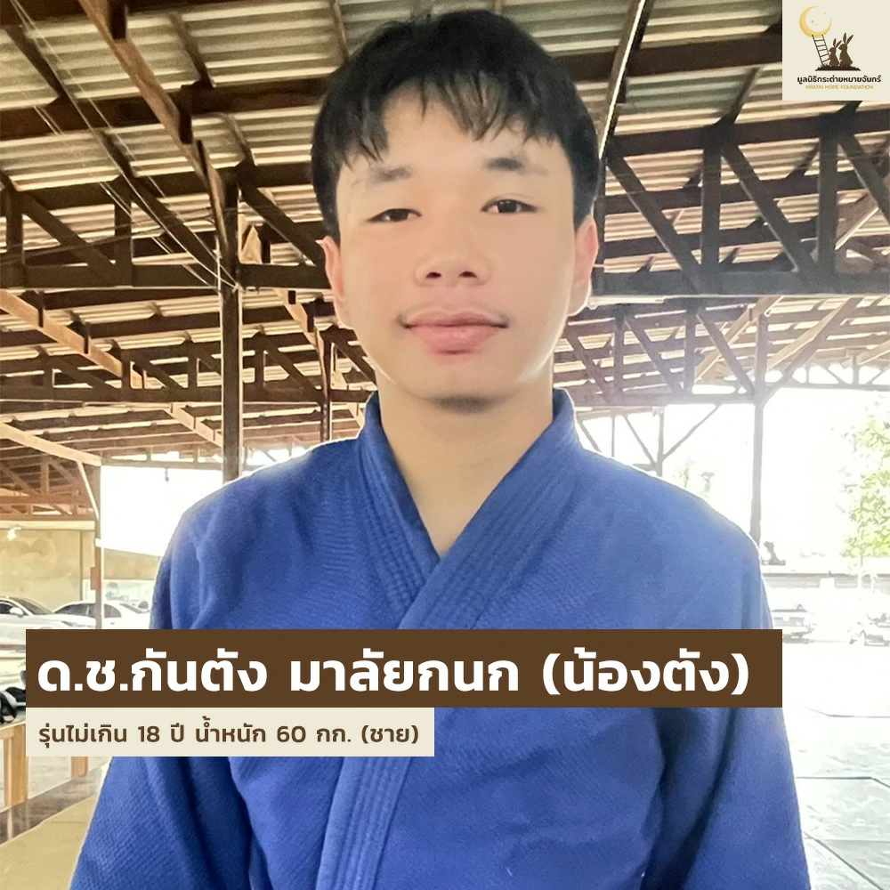 เด็ก ๆ บ้านกระต่าย ส่งตัวแทนเข้าร่วมการแข่งขัน Judo Thai - German Cup ครั้งที่ 25