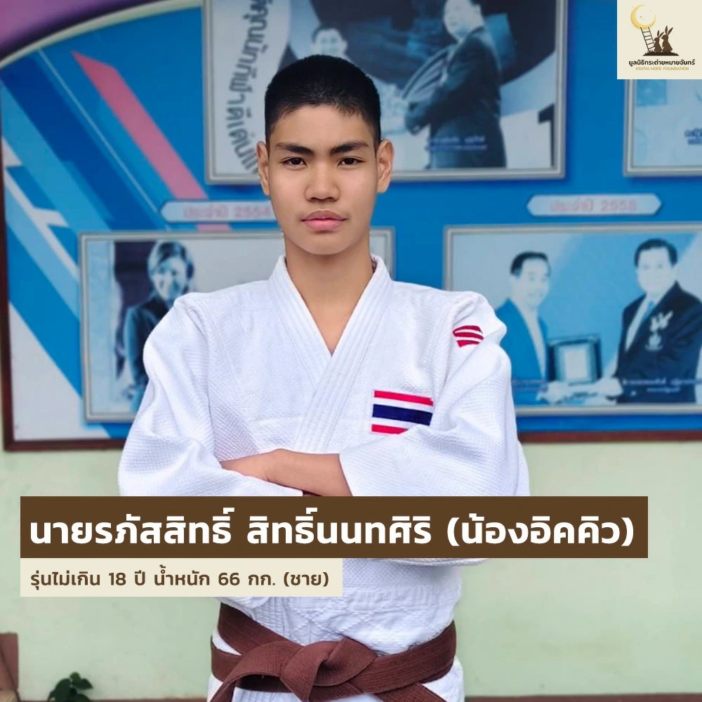 เด็ก ๆ บ้านกระต่าย ส่งตัวแทนเข้าร่วมการแข่งขัน Judo Thai - German Cup ครั้งที่ 25