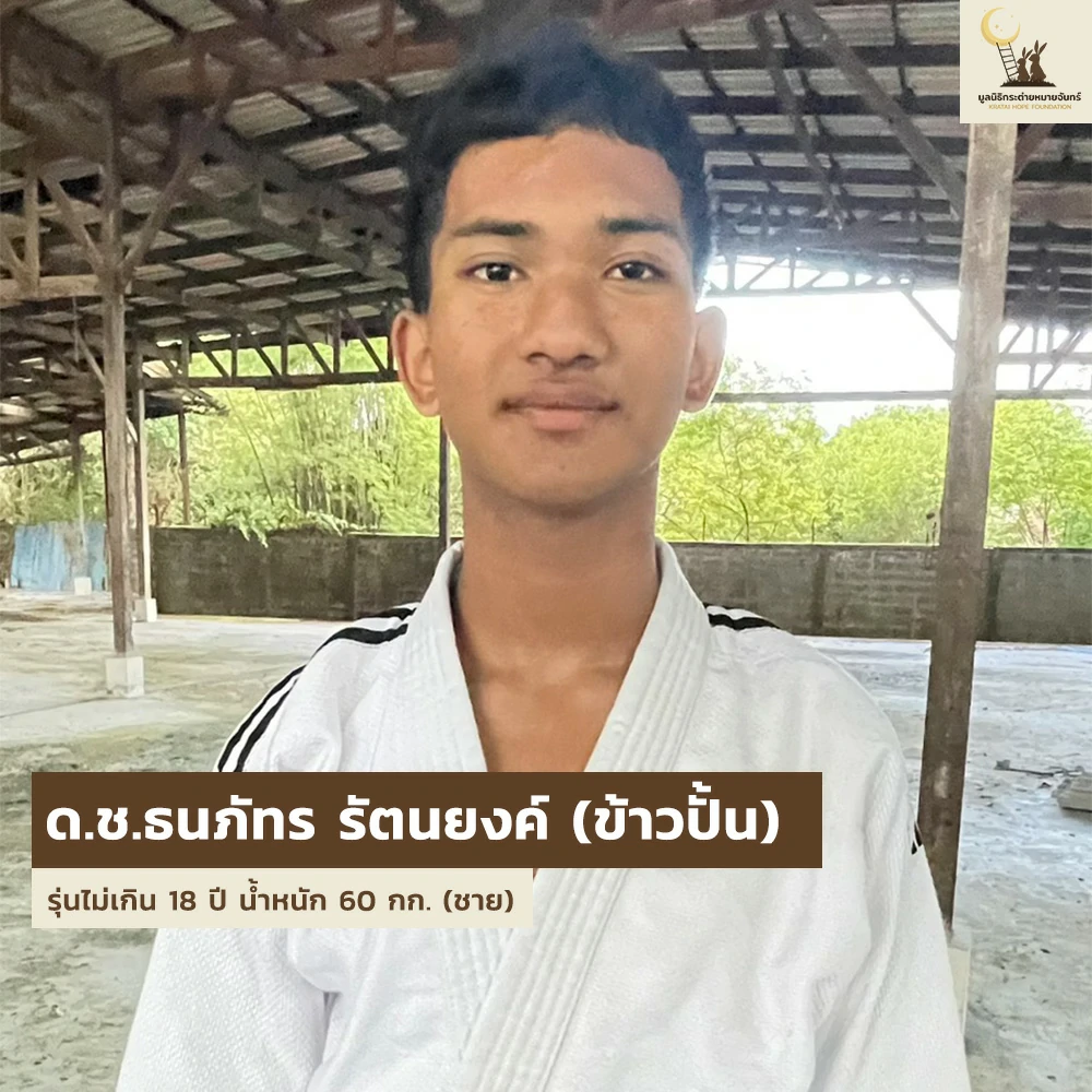 เด็ก ๆ บ้านกระต่าย ส่งตัวแทนเข้าร่วมการแข่งขัน Judo Thai - German Cup ครั้งที่ 25