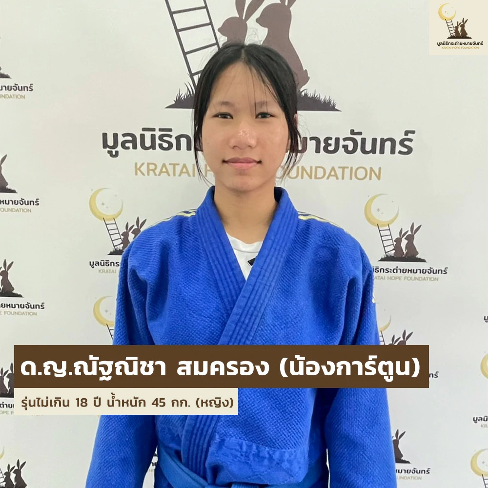 เด็ก ๆ บ้านกระต่าย ส่งตัวแทนเข้าร่วมการแข่งขัน Judo Thai - German Cup ครั้งที่ 25
