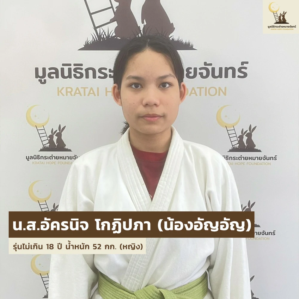 เด็ก ๆ บ้านกระต่าย ส่งตัวแทนเข้าร่วมการแข่งขัน Judo Thai - German Cup ครั้งที่ 25